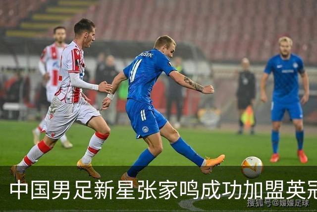 中国男足新星张家鸣成功加盟英冠球队，并在首战中大放异彩！