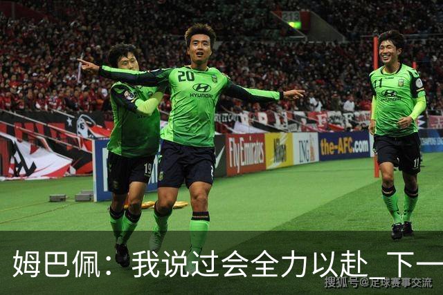 姆巴佩：我说过会全力以赴 下一回合继续攻击皇马