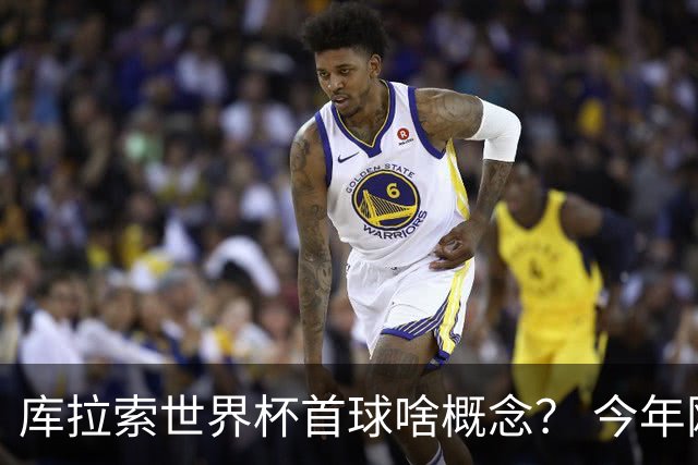 库拉索世界杯首球啥概念？ 今年刚0-2输中国男足+换帅