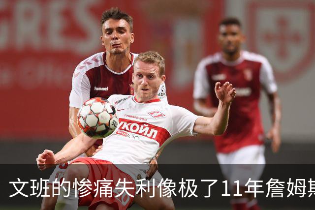 文班的惨痛失利像极了11年詹姆斯？这是每个伟大球员必经的苦涩