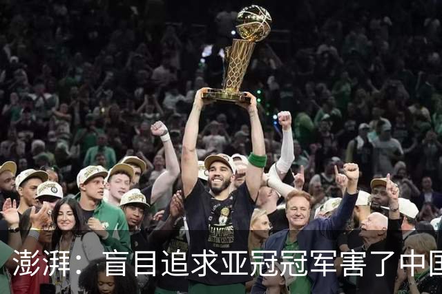 澎湃：盲目追求亚冠冠军害了中国足球?