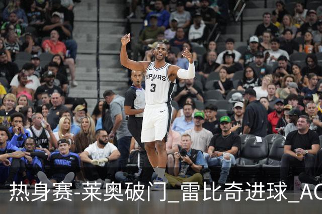 热身赛-莱奥破门 雷比奇进球 AC米兰5-0客场大捷